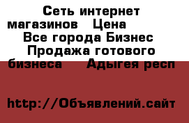 Сеть интернет магазинов › Цена ­ 30 000 - Все города Бизнес » Продажа готового бизнеса   . Адыгея респ.